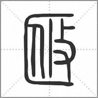𠤼篆書
