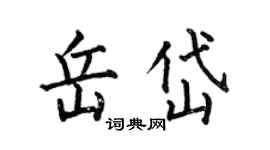何伯昌岳岱楷書個性簽名怎么寫