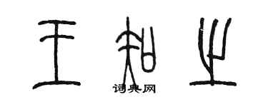 陳墨王知之篆書個性簽名怎么寫