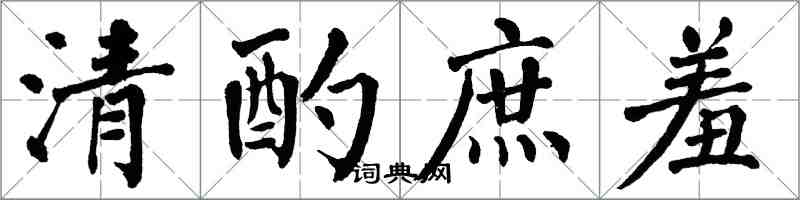 翁闓運清酌庶羞楷書怎么寫