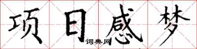 丁謙項日感夢楷書怎么寫