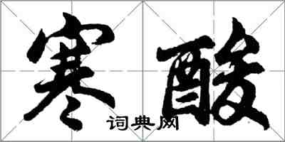 胡問遂寒酸行書怎么寫