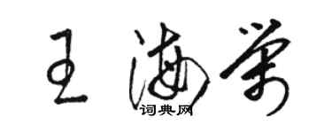 駱恆光王海榮草書個性簽名怎么寫