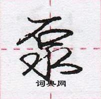 龐中華寫的硬筆行書泵