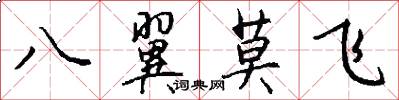 八翼莫飛怎么寫好看