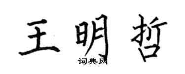 何伯昌王明哲楷書個性簽名怎么寫