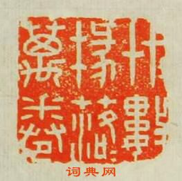 “艸艸數椽落落萬卷”篆刻印章