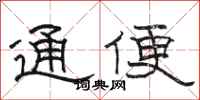 駱恆光通便隸書怎么寫
