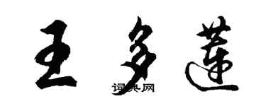 胡問遂王多蓮行書個性簽名怎么寫