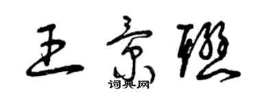 曾慶福王景聯草書個性簽名怎么寫