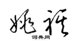 梁錦英姚祺草書個性簽名怎么寫