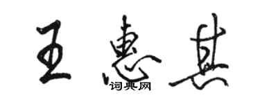 駱恆光王惠其行書個性簽名怎么寫