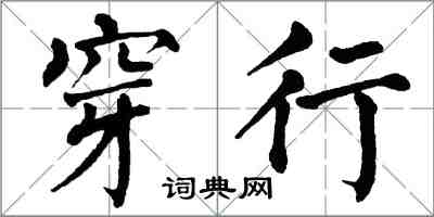 翁闓運穿行楷書怎么寫