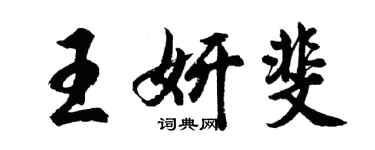 胡問遂王妍斐行書個性簽名怎么寫