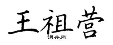 丁謙王祖營楷書個性簽名怎么寫