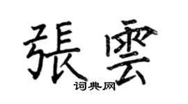 何伯昌張雲楷書個性簽名怎么寫