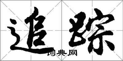 胡問遂追蹤行書怎么寫