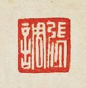 集古印譜的篆刻印章張調