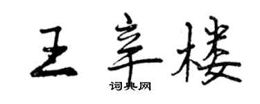 曾慶福王辛樓行書個性簽名怎么寫