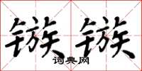 周炳元鏃鏃楷書怎么寫