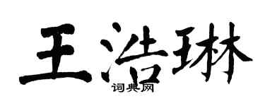 翁闓運王浩琳楷書個性簽名怎么寫