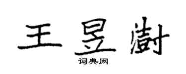 袁強王昱澍楷書個性簽名怎么寫