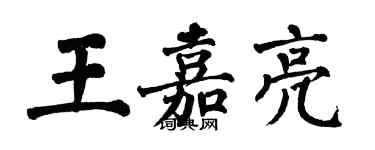 翁闓運王嘉亮楷書個性簽名怎么寫
