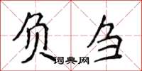 侯登峰負芻楷書怎么寫