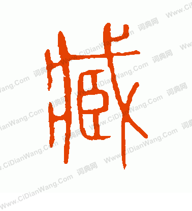 說文解字寫的臧