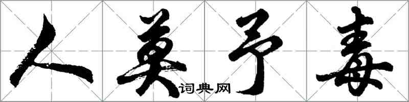 胡問遂人莫予毒行書怎么寫