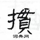 楊為國寫的硬筆隸書摜