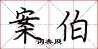 荊霄鵬案伯楷書怎么寫