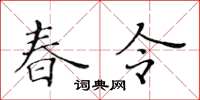 黃華生春令楷書怎么寫