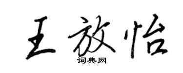 王正良王放怡行書個性簽名怎么寫