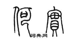 陳墨何實篆書個性簽名怎么寫