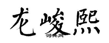翁闓運龍峻熙楷書個性簽名怎么寫