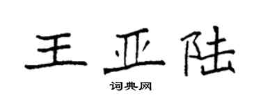 袁強王亞陸楷書個性簽名怎么寫