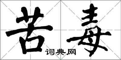 翁闓運苦毒楷書怎么寫