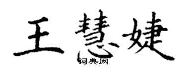 丁謙王慧婕楷書個性簽名怎么寫