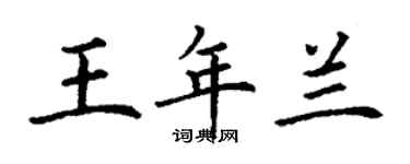 丁謙王年蘭楷書個性簽名怎么寫