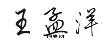 駱恆光王孟洋行書個性簽名怎么寫