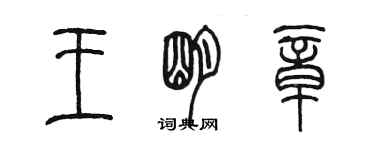 陳墨王明章篆書個性簽名怎么寫