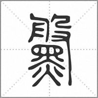 𪒀篆書