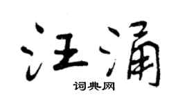 曾慶福汪涌行書個性簽名怎么寫