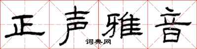 曾慶福正聲雅音隸書怎么寫