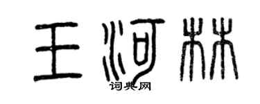 曾慶福王河林篆書個性簽名怎么寫