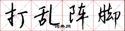 錢沛雲打亂陣腳行書怎么寫