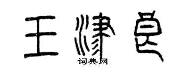 曾慶福王津良篆書個性簽名怎么寫