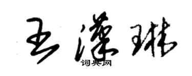 朱錫榮王漢琳草書個性簽名怎么寫