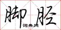 荊霄鵬腳脛行書怎么寫